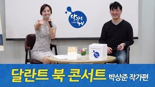 달란트미션과 달란트TV가 함께하는 '달란트 북콘서트' 제1회 '용서'의 저자 '박상준작가' 편,사회 정세미 아나운서/ 최복이 대표, 이훈상 대표, 김용한 교장