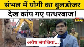 Sambhal Bulldozer Action: संभल हिंसा के बाद बुलडोजर एक्शन देख कांप जाएंगे पत्थरबाज! | Yogi | UP News