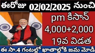 pm కిసాన్ 19 విడత ₹6,000 /-రైతులకు జమ నిన్న సాయంత్రం \