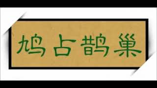 鵲巢鳩佔 1 /2 粵語