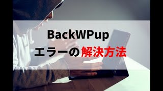 BackWPupプラグインで起きる８つのエラーとその解決方法