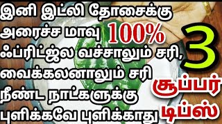 இட்லி தோசை மாவு நீண்ட நாட்களுக்கு 100%புளிக்காமல் இருக்க சூப்பரான 3 டிப்ஸ்/idli batter tips in tamil