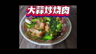 大蒜炒烧肉 Stir Fried Chinese Leek with Roasted Pork