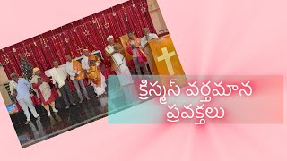 బైబిల్ లోని క్రిస్మస్ వర్తమాన ప్రవక్తలు