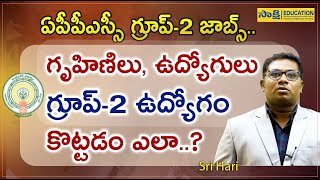 APPSC Group 2 ఉద్యోగం గృహిణిలు, ఉద్యోగులు కొట్ట‌డం ఎలా..? || గ్రూప్‌-2కి ఎలా చ‌ద‌వాలి..? || Success