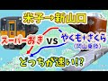 【米子→新山口】２画面同時再生で徹底検証！　「スーパーおき」VS「やくも+さくら」どっちが速い！？