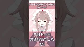 【新人VTuber】今日も一日お疲れ様でした【4/4栗宮エル/ASMR】#Short