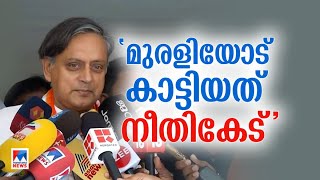 കെ. മുരളീധരനെ അപമാനിച്ചു; നീതികേട്; കോണ്‍ഗ്രസ് നേതൃത്വം തെറ്റ് തിരുത്തണം|  Sashi Tharoor