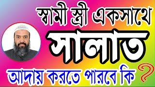 স্বামী স্ত্রী একসাথে নামাজ আদায় করতে পারবে কি না