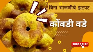 #बिना भाजणीचे झटपट कोंबडी वडे | Kombdi Vade recipe | Kokani recipe | @CookitupwithSamiksha