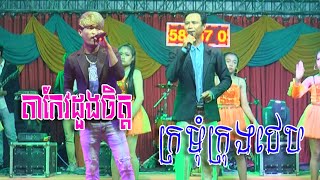 តាកែវដួងចិត្ត/ក្រមុំក្រុងថេប/takeo doung chit / kro mom krung teb.