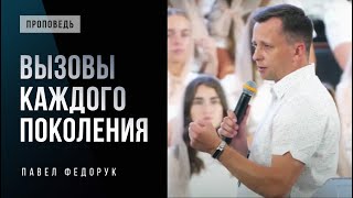 Вызовы каждого поколения | Павел Федорук