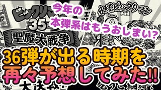 【ビックリマン最新弾!】今年は絶望的!?　なので、改めて改めてビックリマン36弾がいつ出るのか予想する!!【マジで今年何もないの?】