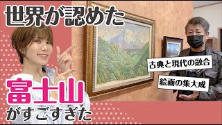 現代アートだけじゃない【洋画家】世界が驚く富士山作品の魅力は？