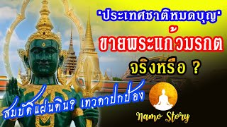 หมดบุญ # ร.5 เคยยกพระแก้วมรกตให้รัสเซีย และ ร. 7  เคยคิดจะทรงขายพระแก้วมรกต จริงหรือ?