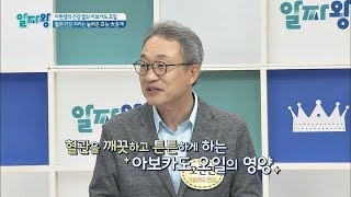 혈관을 깨끗하고 튼튼하게 하는 '아보카도 오일'의 영양☆ 알짜왕 39회