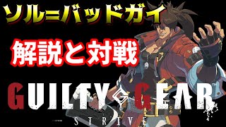 【Guilty Gear -Strive-】βテスト中 高火力で一気に倒せ!!プロゲーマーがソルを使ってみる!!【ギルティギア】