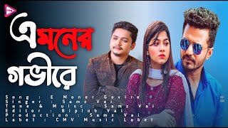 E Moner Govire Samz Vai New Song | New Bangla Song 2022 |Official Music Video 2022 |CMV Music Label