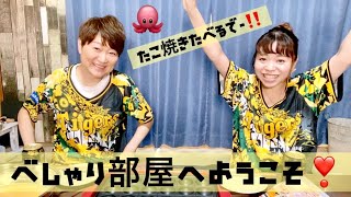 【#6】優雅にヒカルのべしゃり部屋へようこそ‼️大好きなたこ焼き食べながら男に物申す🐙（笑）何故か途中で切れたけど許してね🙏