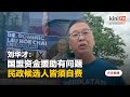 土团账户冻结影响国盟援助   刘华才：民政候选人皆须自费竞选