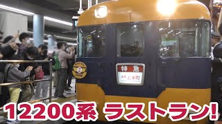 ありがとう12200系特急ラストラン　＠大阪上本町駅