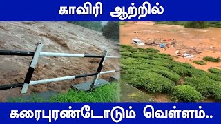 Cauvery River Flood : கரைபுரண்டோடும் வெள்ளம்..மேட்டூரில் வெள்ள அபாய எச்சரிக்கை விடுப்பு