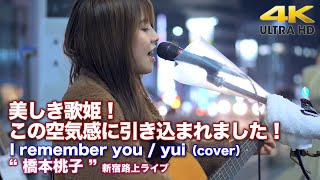 【 美しき歌姫！】この空気感に引き込まれました！　I remember you / yui（cover）\