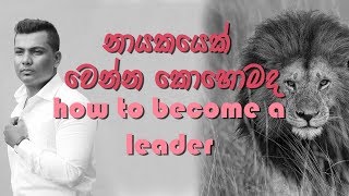 How to become a Leader - Be a LION Motivational ( Sinhala ) speech by Thilina Perera