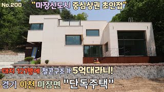 [No.200]넓은주택 저렴하게 분양합니다!/마장신도시 초인접/대지121평에 철콘구조/A detached house