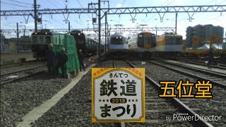 きんてつ鉄道まつり2018in五位堂