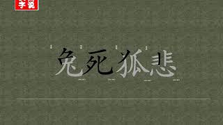 兔死狐悲：Chinese idioms、how to translate 、中文成语、怎么写、怎么读、怎么拼音、origin of chinese idioms、成语出处、英文翻译