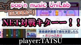 最近の解禁曲やりつつNET対戦！！ / AC pop’n music UniLab 13