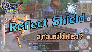 [Eng sub]Reflect shield mechanics, บิ้วยังไงให้Reflect shieldแรง?| ROX | Ragnarok X Next Generation