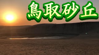 鳥取砂丘　前編　2021年2月22日