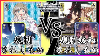 【ヴァイス】新レギュ対応!!規制組vs規制緩和組の禁忌バトル!?「SAO（門チョイス）」VS「ラブライブ スーパースター（8門）」【ヴァイスシュヴァルツ】