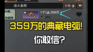 【明日之后】你见过359万的典藏电弧无人机吗？这真的会有人买吗？【莫轩不是憨憨怪】