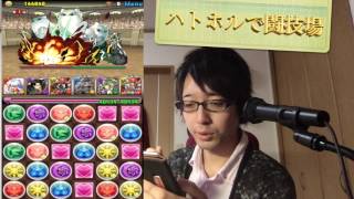 【パズドラ】ハトホル（分岐究極）で闘技場１　色々むずくね？