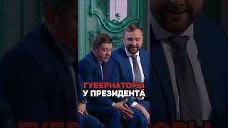 Губернаторы у президента 🤣 #shorts #уральскиепельмени #юмор