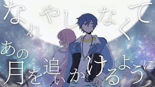 【KAITO・巡音ルカ】月光【カバー】