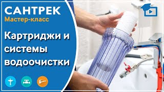 Картриджи и системы водоочистки