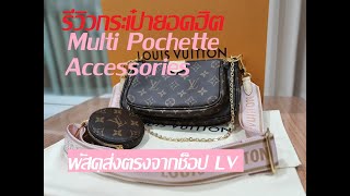 รีวิวสั่งกระเป๋า LV Multi Pochette Accessories สายสีชมพู