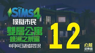 【模擬市民4 THE SIMS4 】雙層公寓-綠洲之泉篇 第12集 8月6日直播實況    || 丸越遊樂園 MARUKOSHI YUENCHI