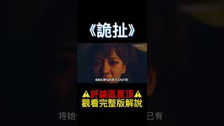 一袋鑽石引發的血案，又恐怖又好笑#shorts