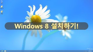 가상머신에 Windows 8 설치하기!