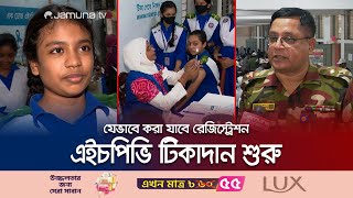 জরায়ুমুখ ক্যানসার প্রতিরোধে বিনামূল্যে টিকাদান কর্মসূচি শুরু | HPV Vaccine | Jamuna TV