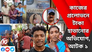 কাজের প্রলোভনে টাকা হাতানোর অভিযোগ, আটক ১