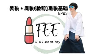 🎬 EP93 美妆 • 底妆(脸部)定妆基础5.3 《美容入门手法》 #定妆基础 #底妆定妆