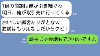 【LINE】有能な部下に嫉妬して1億の契約を横取りした無能上司｢お前はもう用なしｗクビなｗ｣→意気揚々と取引先に向かったアフォ男はすぐに青ざめて連絡してきたｗ