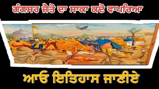 ਗੰਗਸਰ  ਜੈਤੋ ਦਾ ਸਾਕਾ ਕਦੋ ਵਾਪਰਿਆ ।ਆਓ ਇਤਿਹਾਸ ਜਾਣੀਏ ।