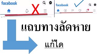 แถบทางลัดด้านบน facebookหาย เเก้ไขได้ครับง่ายๆ